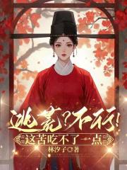 逃荒?不行!这苦吃不了一点 逃荒?不行!这苦吃不了一点