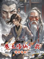 卷王修仙？我选择苟命！