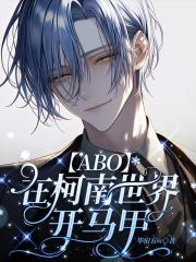 【ABO】在柯南世界开马甲