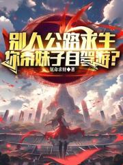 别人公路求生，你带妹子自驾游？