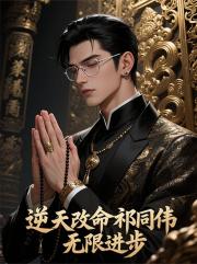 逆天改命祁同伟,无限进步! 逆天改命祁同伟,无限进步!