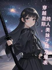 穿越到星际，纯人类妹子战力爆表