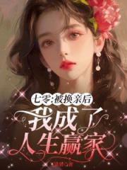 七零:被换亲后我成了人生赢家 七零:被换亲后我成了人生赢家
