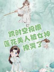 跨时空投喂：莲花美人被女神撩哭