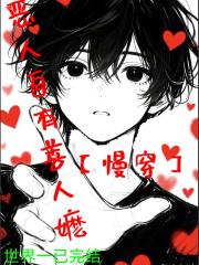 恶人自有善人嬷