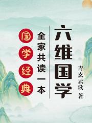 六维国学：全家共读一本国学经典