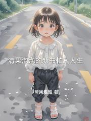 清果泡泡的新书忙人人生 清果泡泡的新书忙人人生
