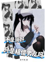 不是说好只是租借男友吗