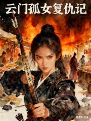 云门孤女复仇记