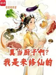 真当厨子啊？我是来修仙的