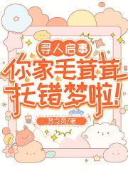 寻人启事，你家毛茸茸托错梦啦！