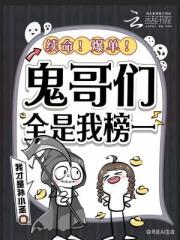 续命！爆单！鬼哥们全是我榜一