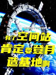 有了空间站肯定要登月造基地啊