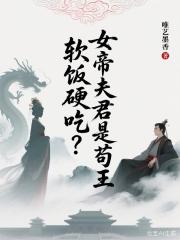 软饭硬吃？女帝夫君是苟王