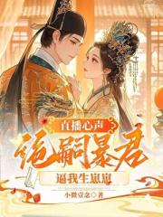 直播心声:绝嗣暴君逼我生崽崽 直播心声:绝嗣暴君逼我生崽崽