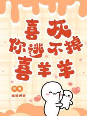喜灰你逃不掉喜羊羊