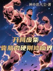 开局废柴,靠肌肉硬刚修仙界 开局废柴,靠肌肉硬刚修仙界