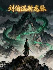 大明国运之刘伯温斩龙脉