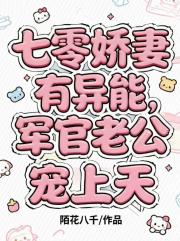 七零娇妻有异能，军官老公宠上天