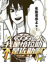 火影之我是恰拉助不是佐助啊