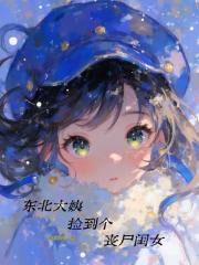 东北大姨捡到个丧尸闺女 东北大姨捡到个丧尸闺女