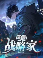 黑暗战略家