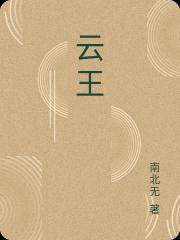 云王