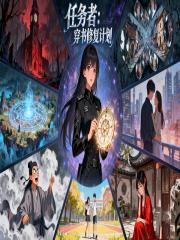 任务者：穿书修复计划