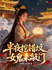 半夜挖错坟，女鬼来敲门