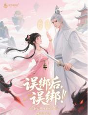 误绑后，高冷仙尊喊我道侣宝