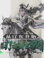 明末：从辽东开始，打造盛世帝国