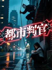 都市判官以武为笔