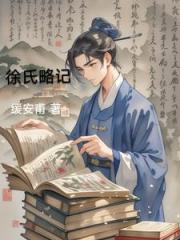 徐氏略记