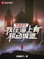 荒岛求生，我在海上有移动城堡