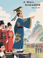 大明1643，我以敌血铸轩辕