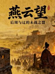 燕云望：后周与辽的未战之盟