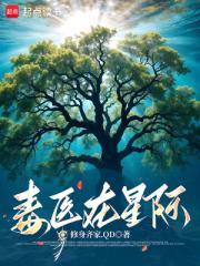 毒医在星际