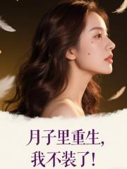 月子里重生，我不装了！