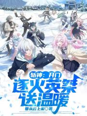 斩神：开门，逐火英桀送温暖