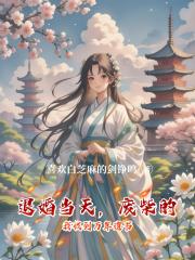 退婚当天，废柴的我收到万年遗书