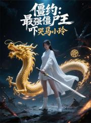 僵约：最强僵尸王，吓哭马小玲