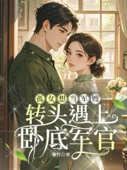 孤女想当军嫂，转头遇上卧底军官