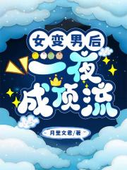 女变男后，一夜成顶流