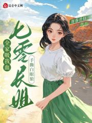 全家吸我血？七零长姐手撕白眼狼