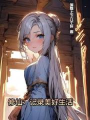 修仙：记录美好生活