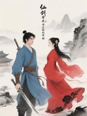 仙剑奇侠传之新的开始