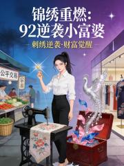 锦绣重燃：92逆袭小富婆
