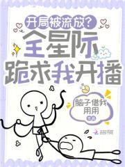 开局被流放？全星际跪求我开播