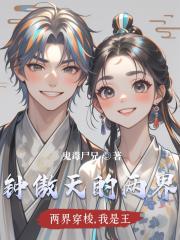 两界穿梭，我是王