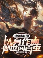重生末世前：开局契约凤翅鎏金螳